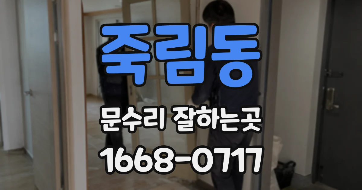 죽림동 문수리 잘하는곳