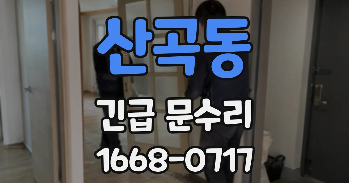 산곡동 긴급 문수리