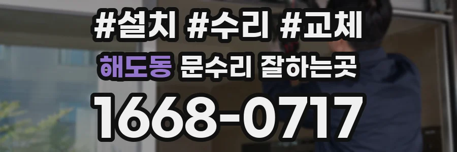 해도동 문수리 잘하는곳