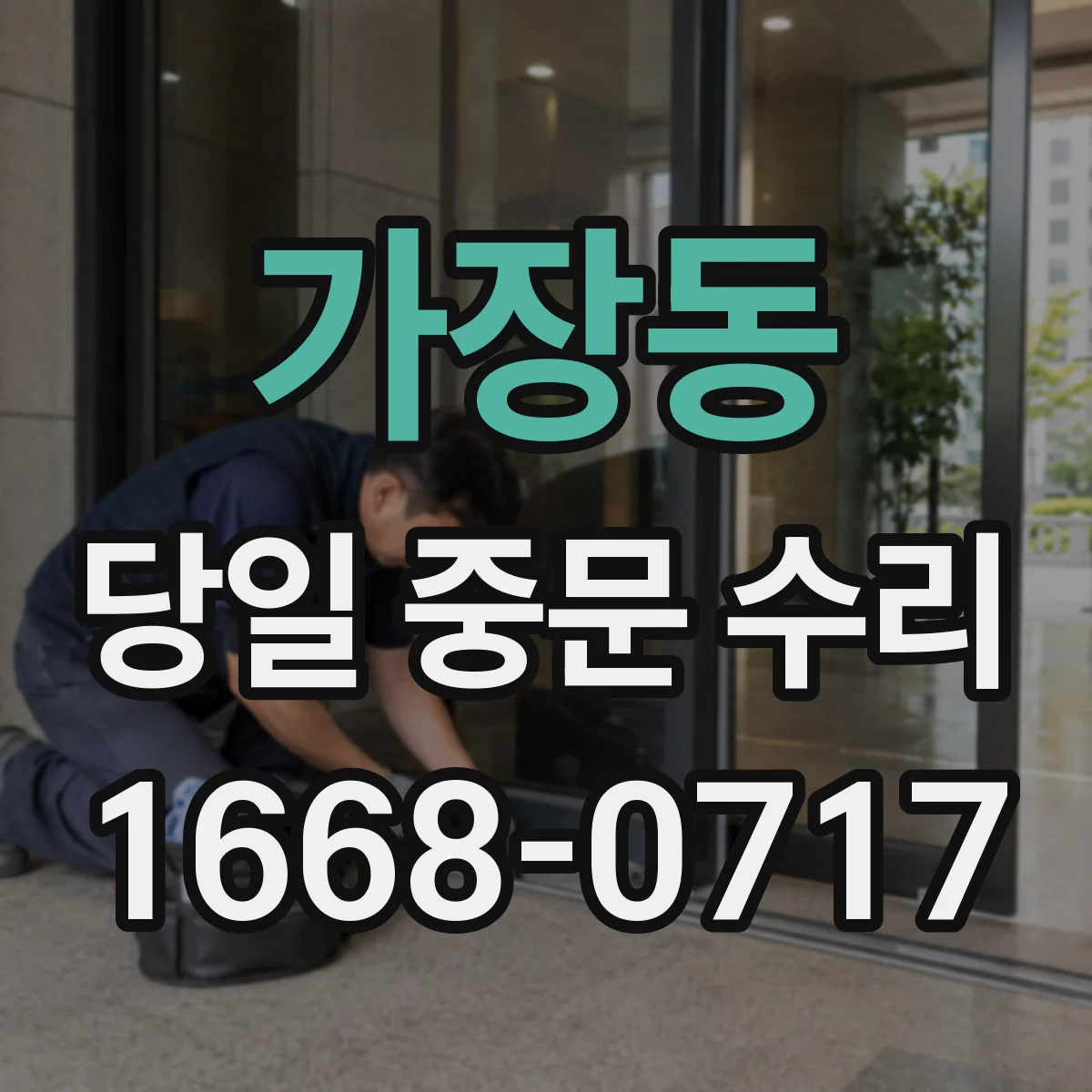가장동 당일 중문 수리