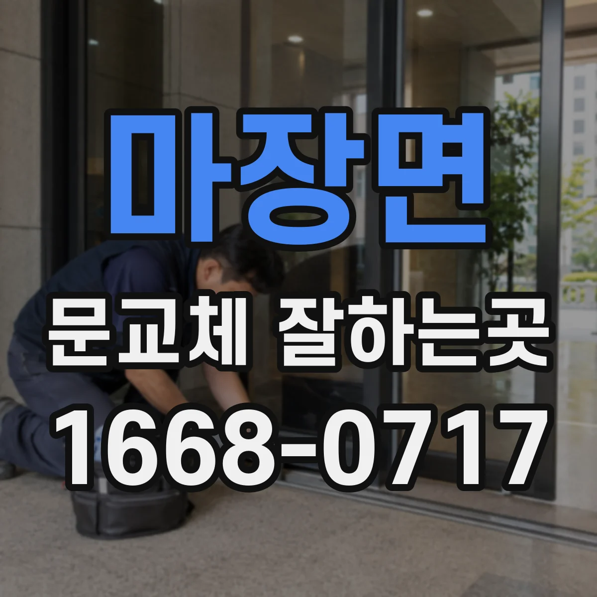 마장면 문교체 잘하는곳