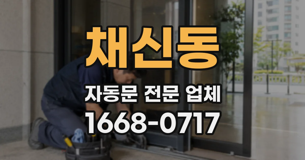 채신동 자동문 전문 업체