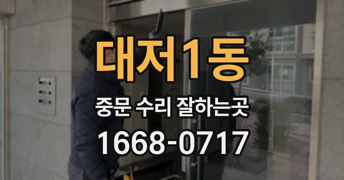 대저1동 중문 수리 잘하는곳