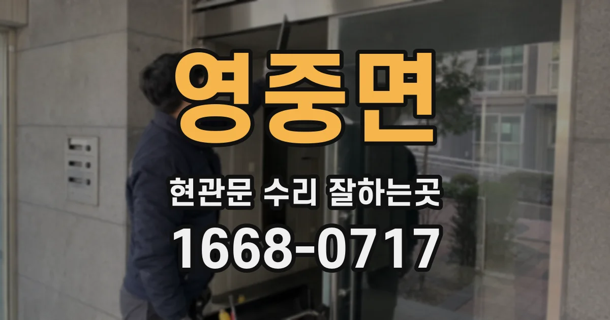 영중면 현관문 수리 잘하는곳