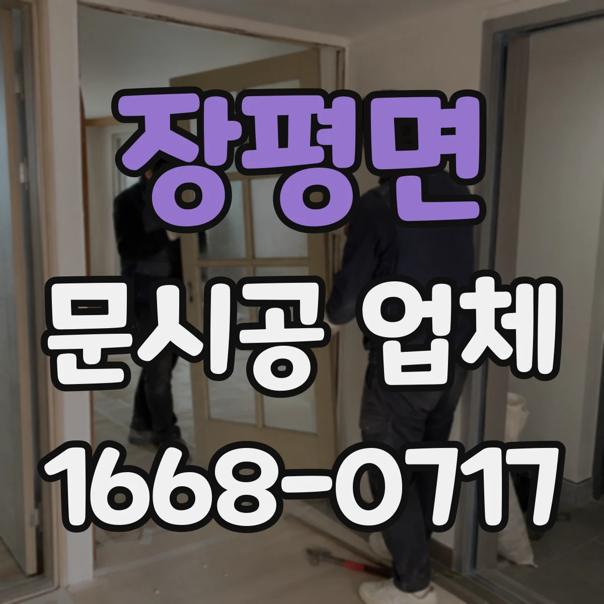 장평면 문시공 업체