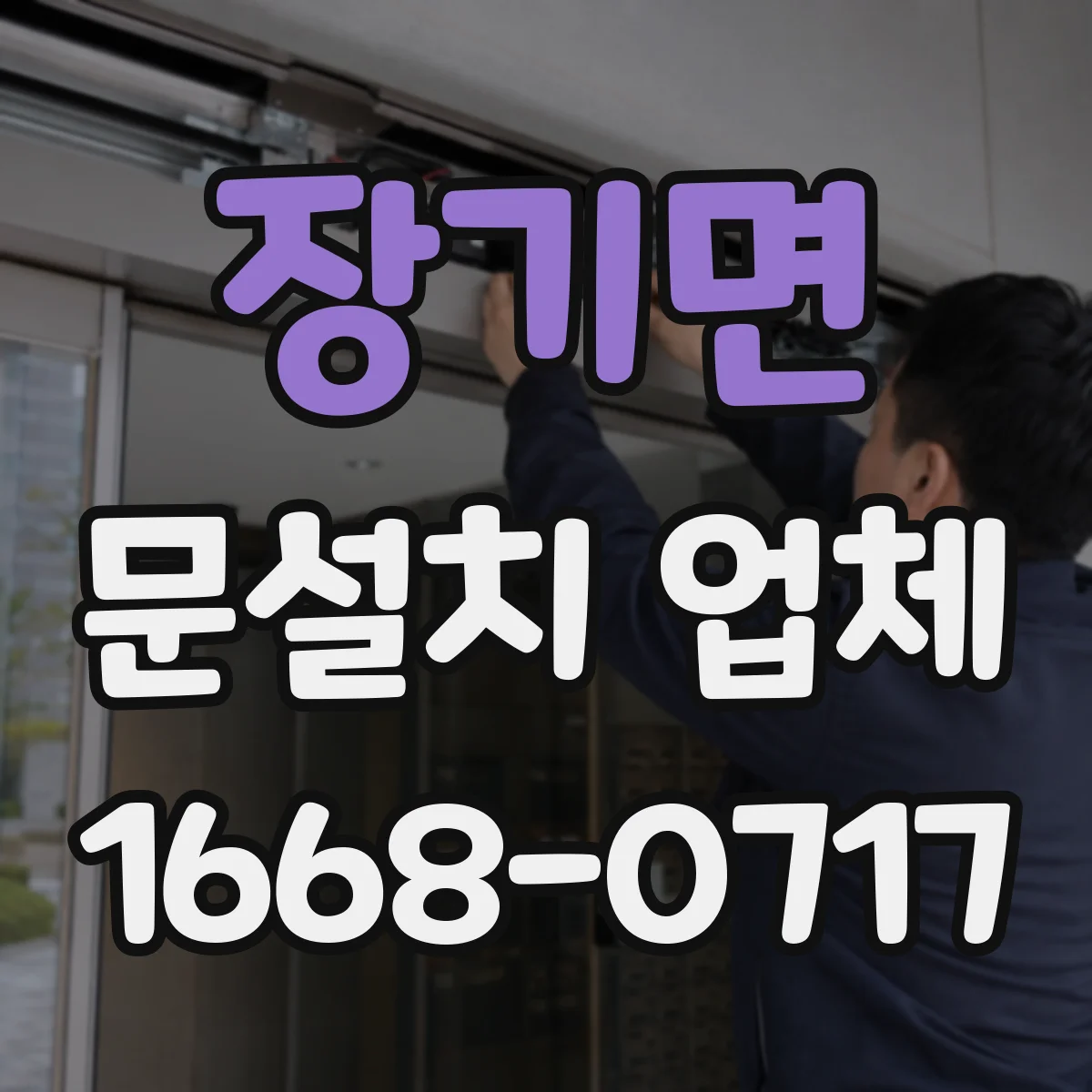 장기면 문설치 업체