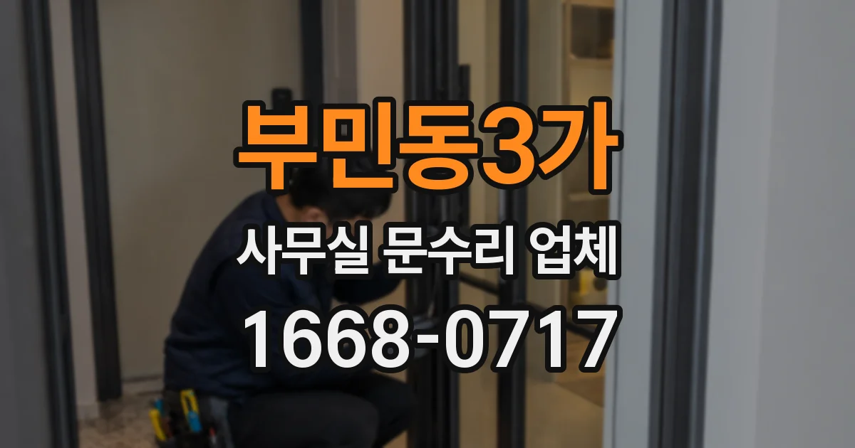 부민동3가 사무실 문수리 업체
