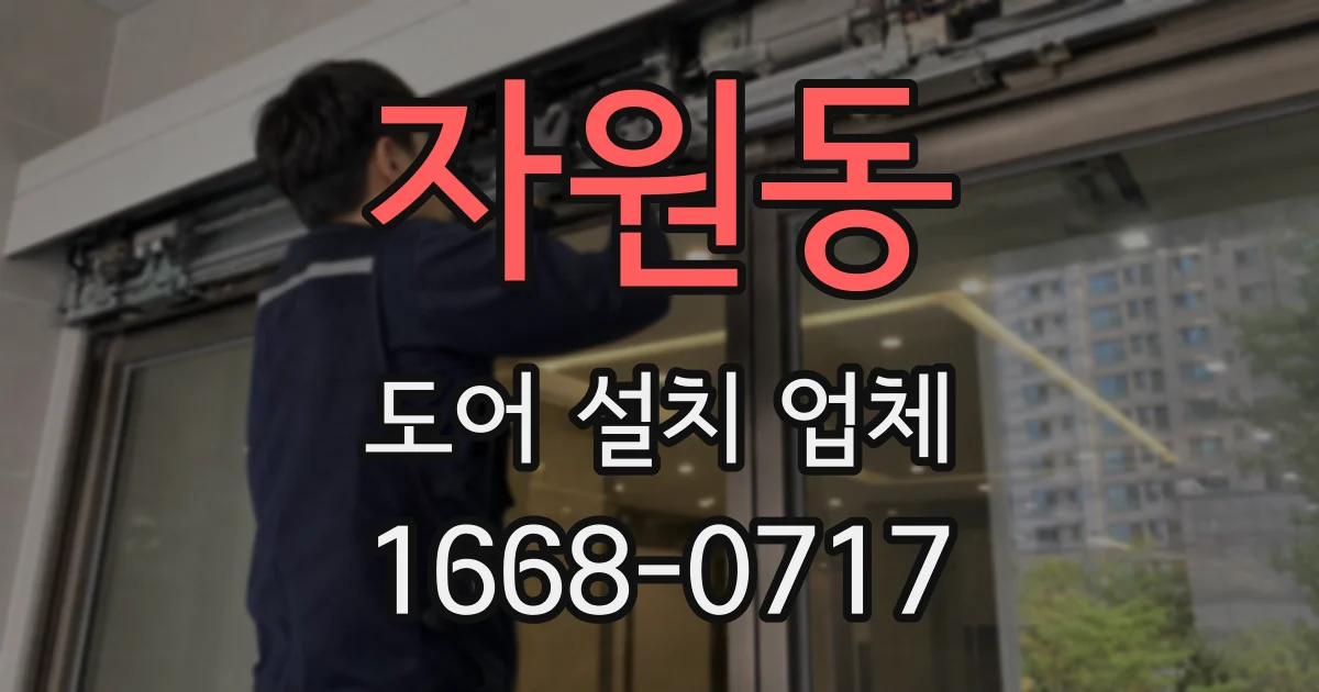 자원동 도어 설치 업체