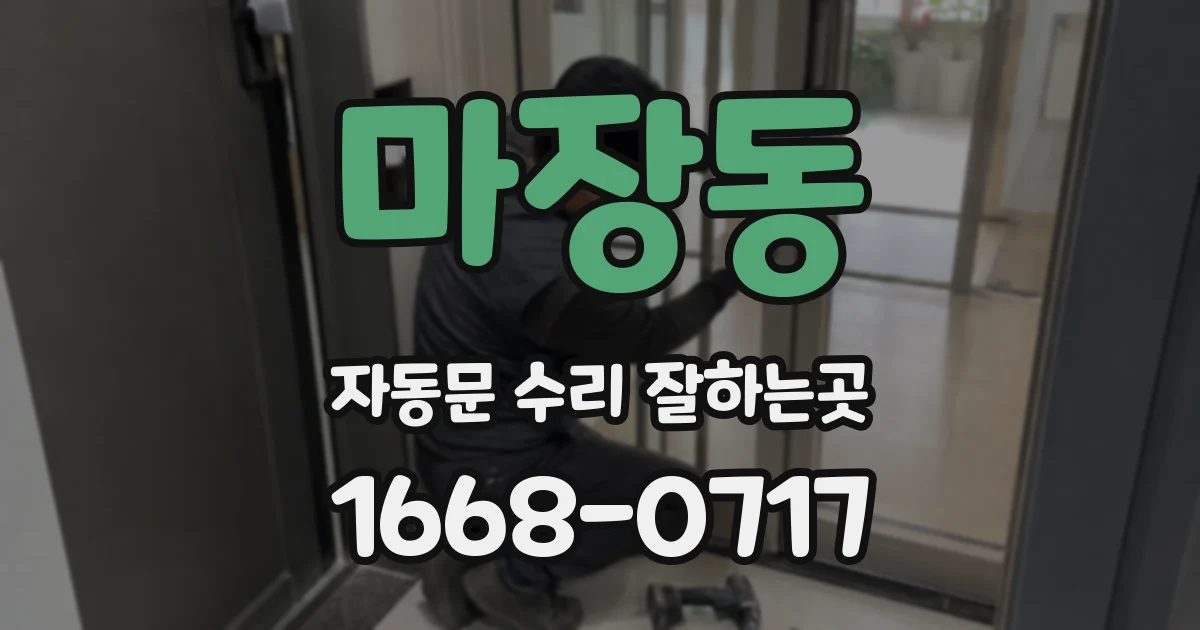 마장동 자동문 수리 잘하는곳