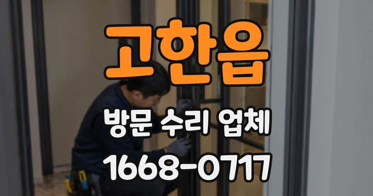 고한읍 방문 수리 업체