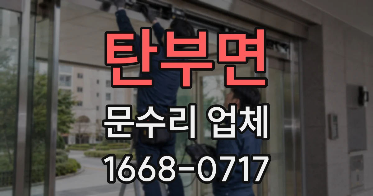 탄부면 문수리 업체