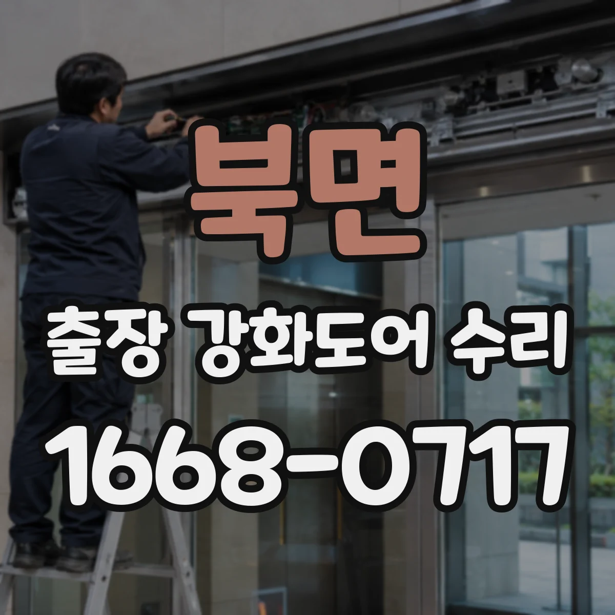 북면 출장 강화도어 수리