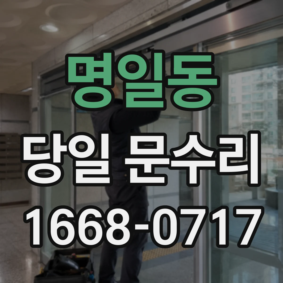 명일동 당일 문수리