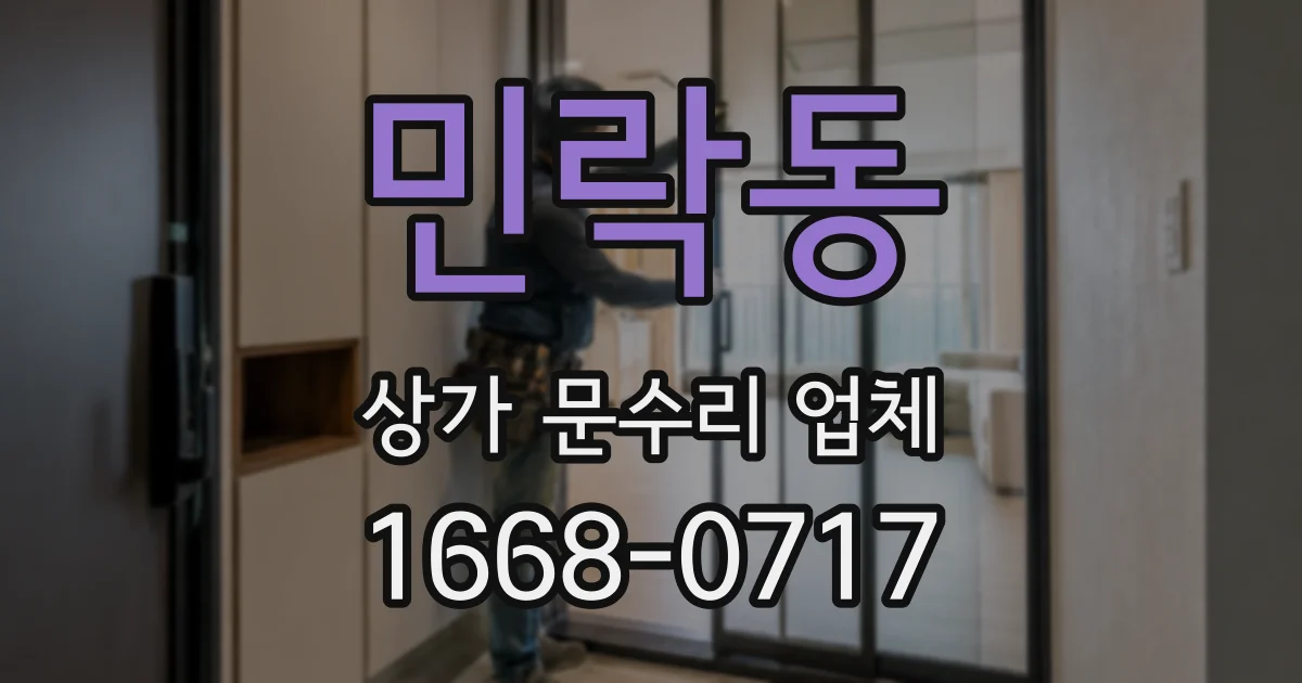 민락동 상가 문수리 업체