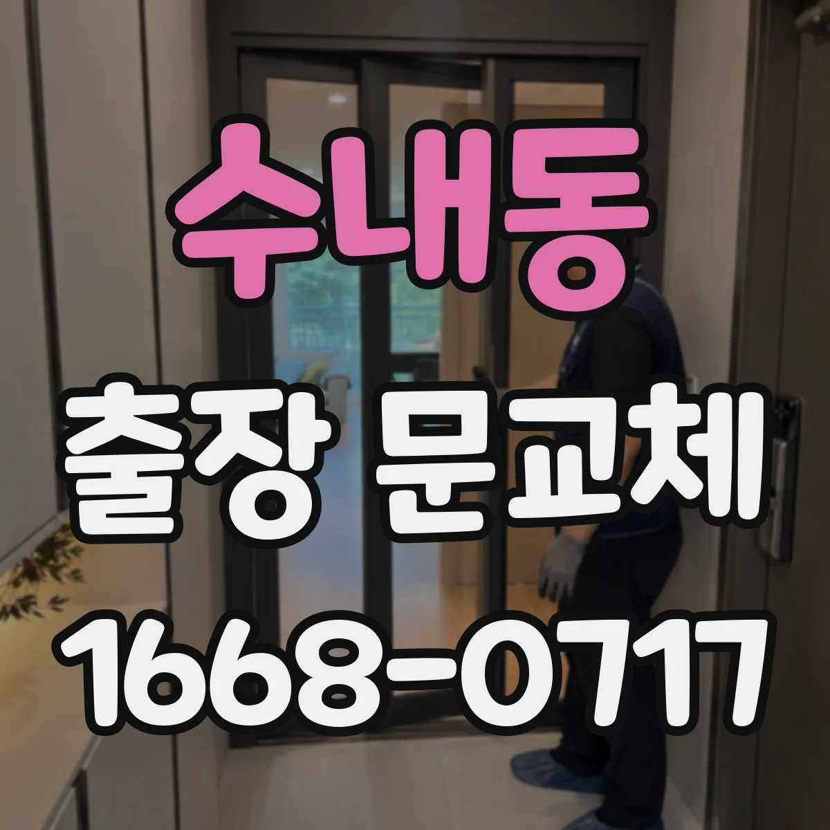 수내동 출장 문교체