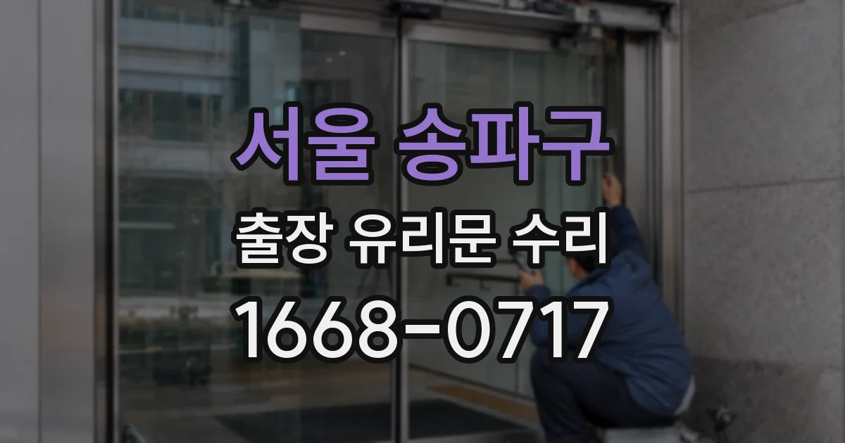 서울 송파구 출장 유리문 수리