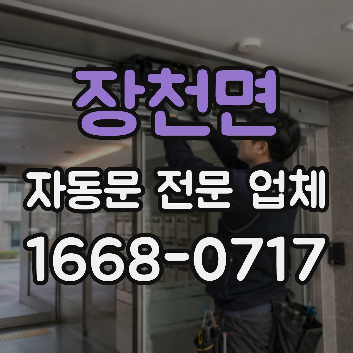 장천면 자동문 전문 업체