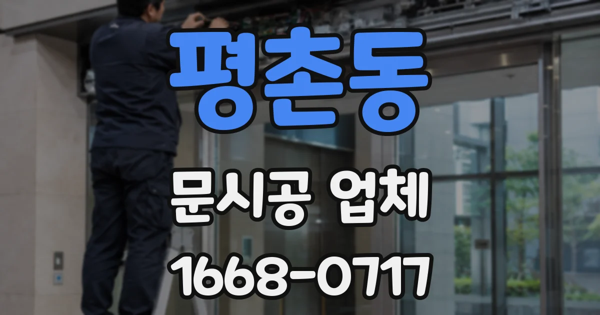 평촌동 문시공 업체