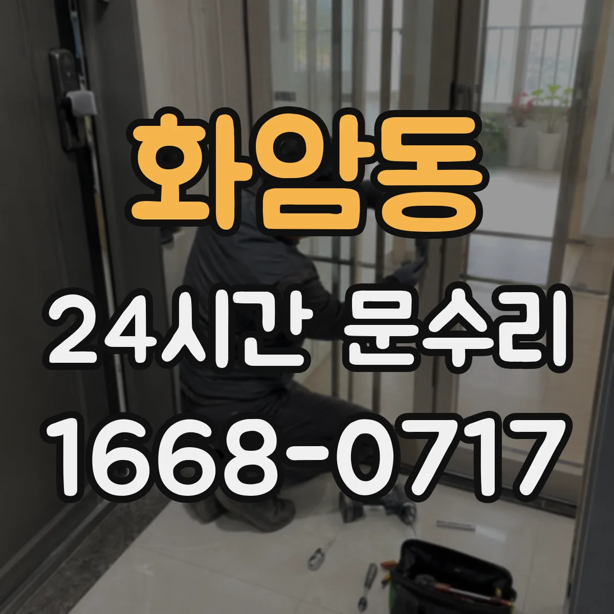 화암동 24시간 문수리