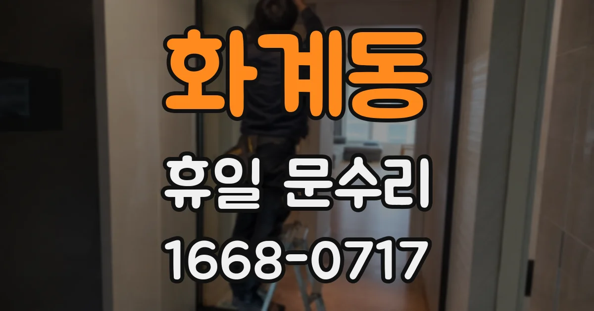 화계동 휴일 문수리
