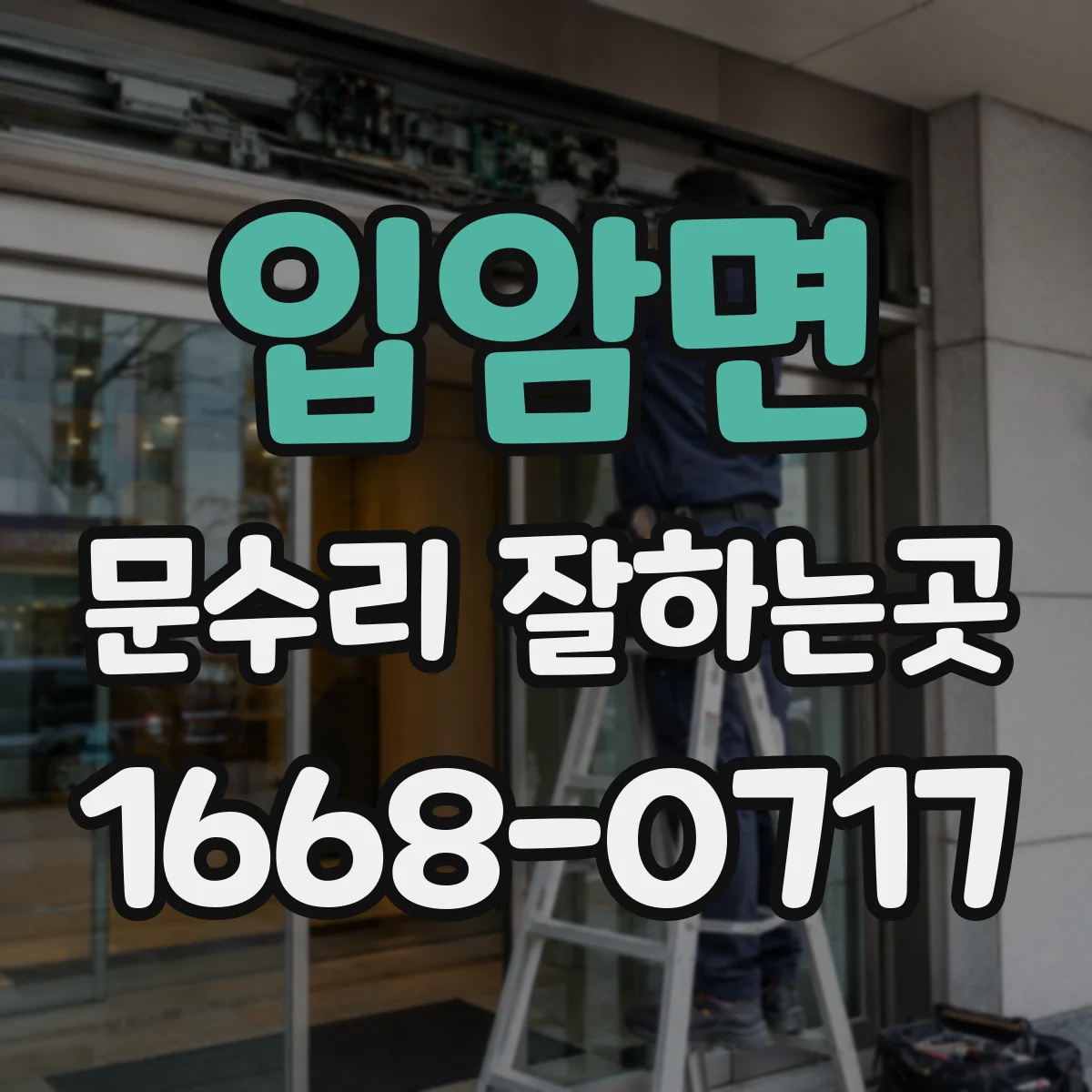 입암면 문수리 잘하는곳