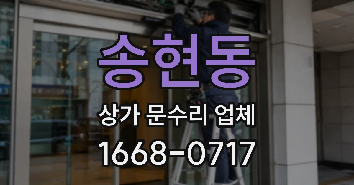 송현동 상가 문수리 업체