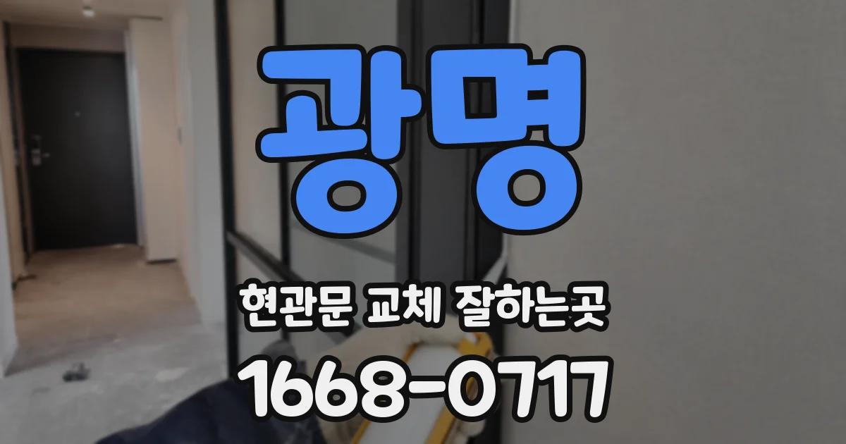 광명 현관문 교체 잘하는곳
