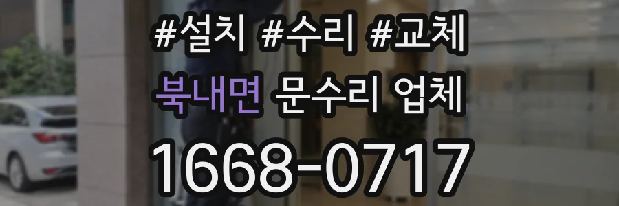 북내면 문수리 업체