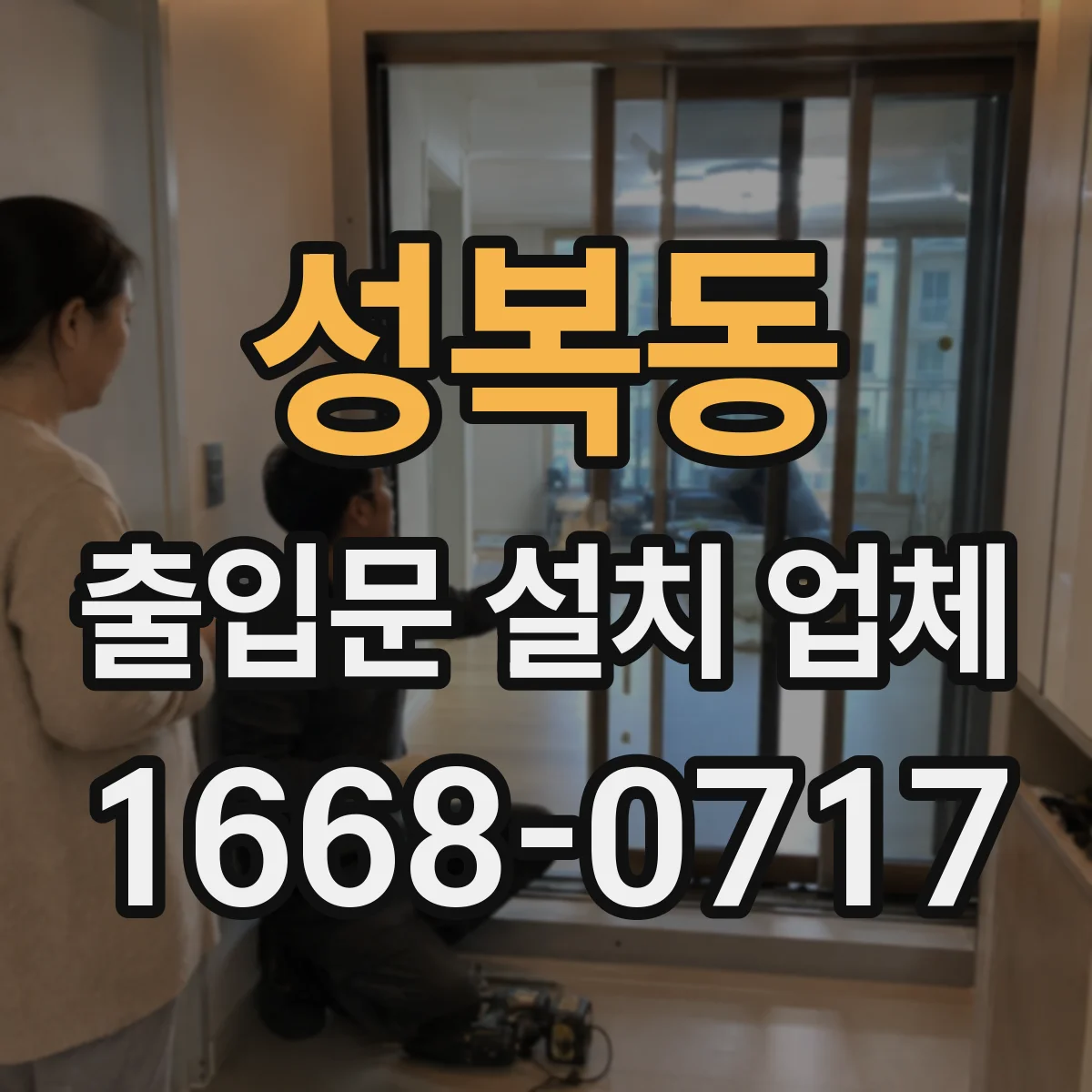 성복동 출입문 설치 업체