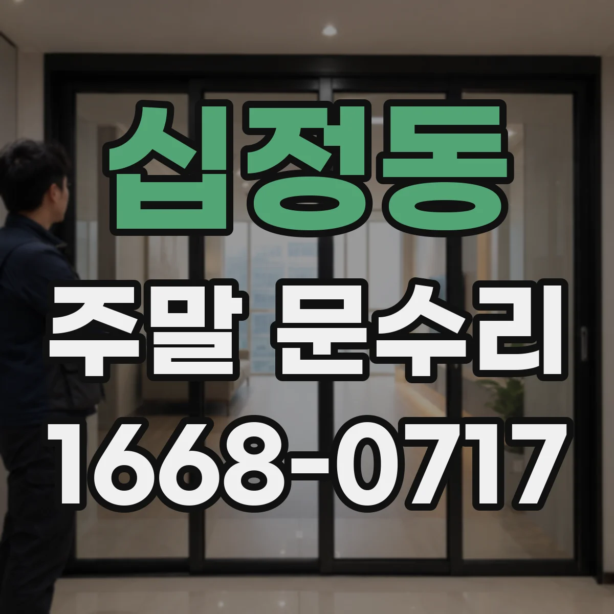 십정동 주말 문수리