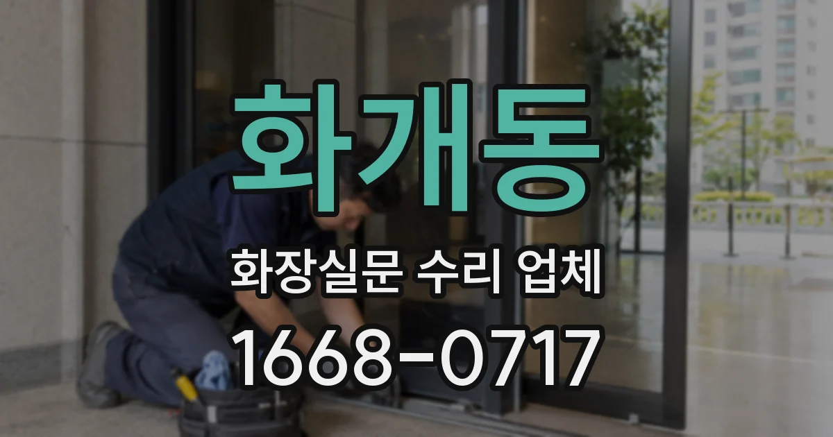 화개동 화장실문 수리 업체