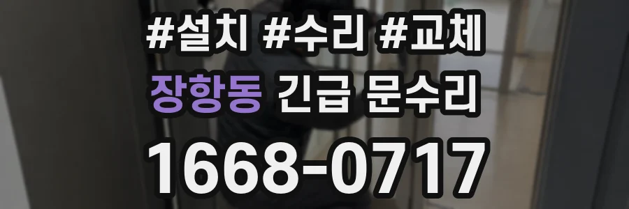 장항동 긴급 문수리