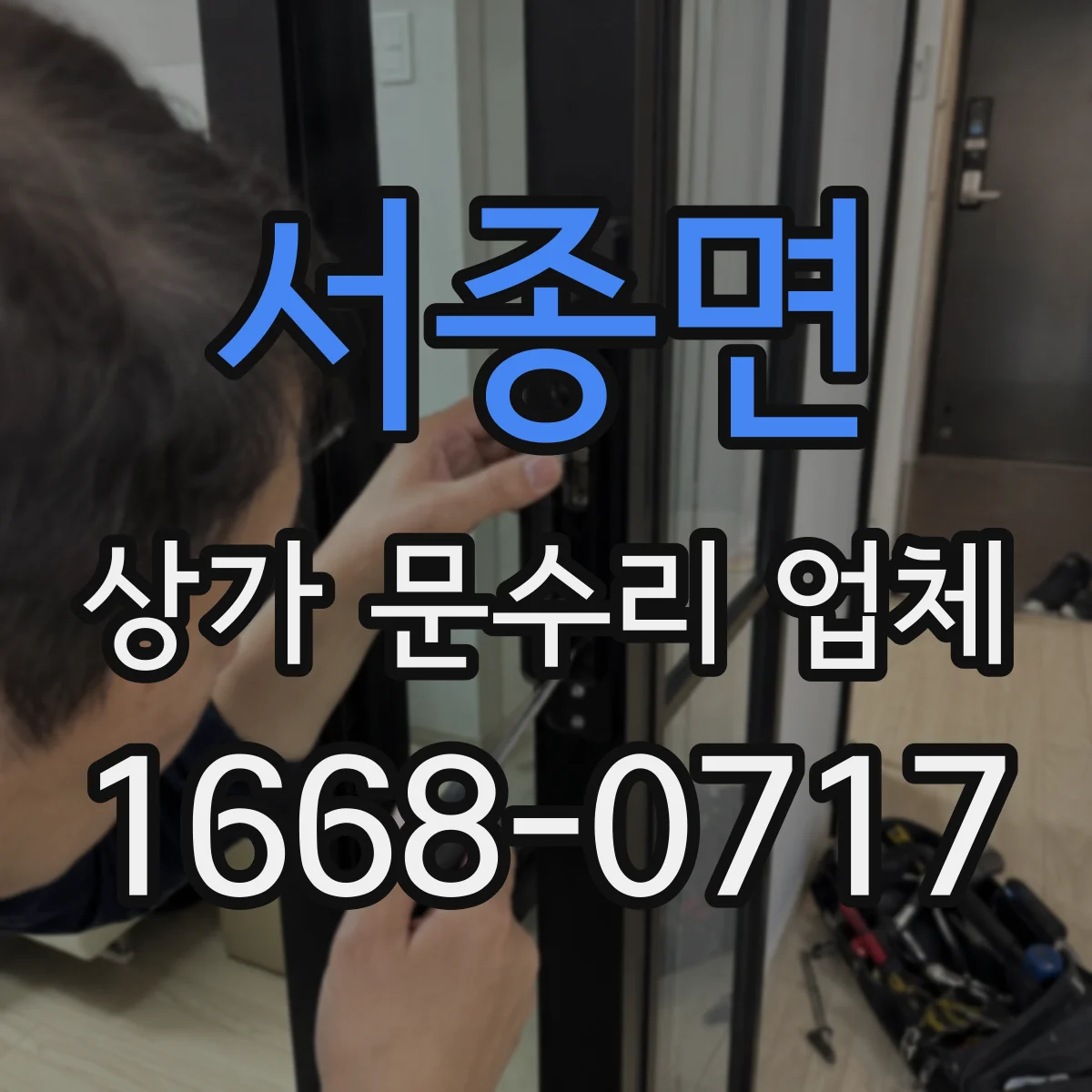 서종면 상가 문수리 업체