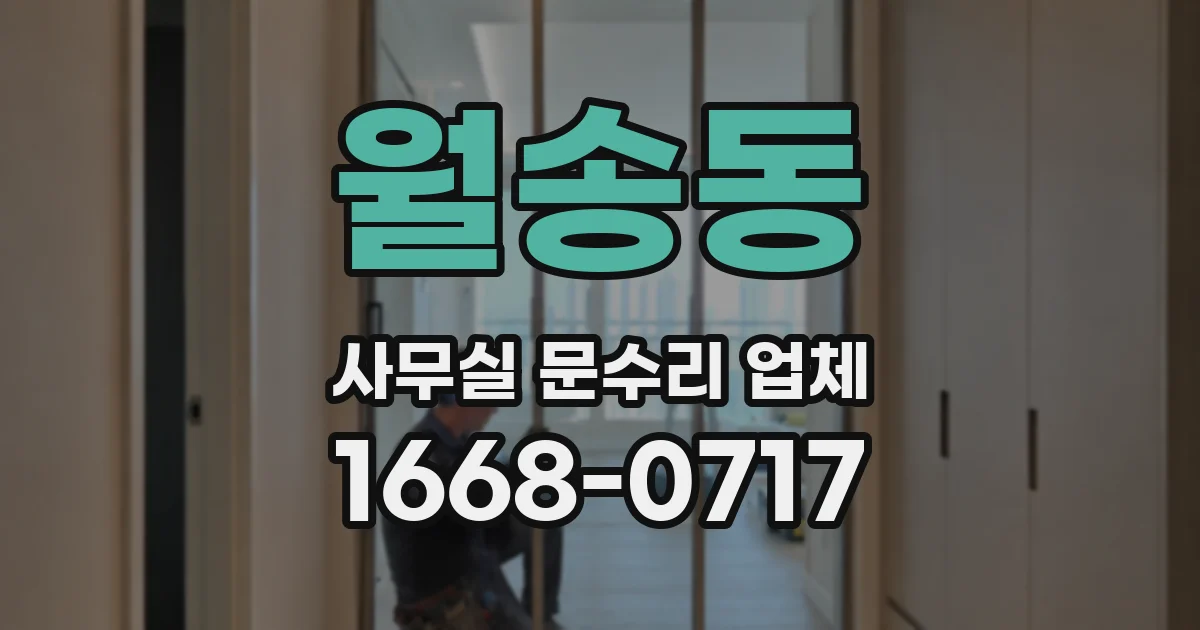 월송동 사무실 문수리 업체