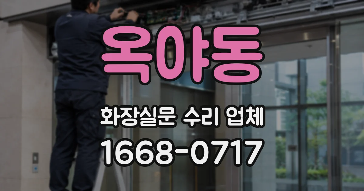 옥야동 화장실문 수리 업체