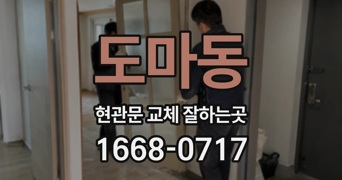 도마동 현관문 교체 잘하는곳