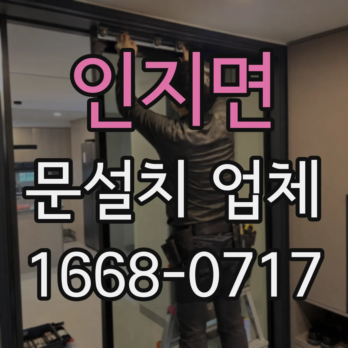 인지면 문설치 업체