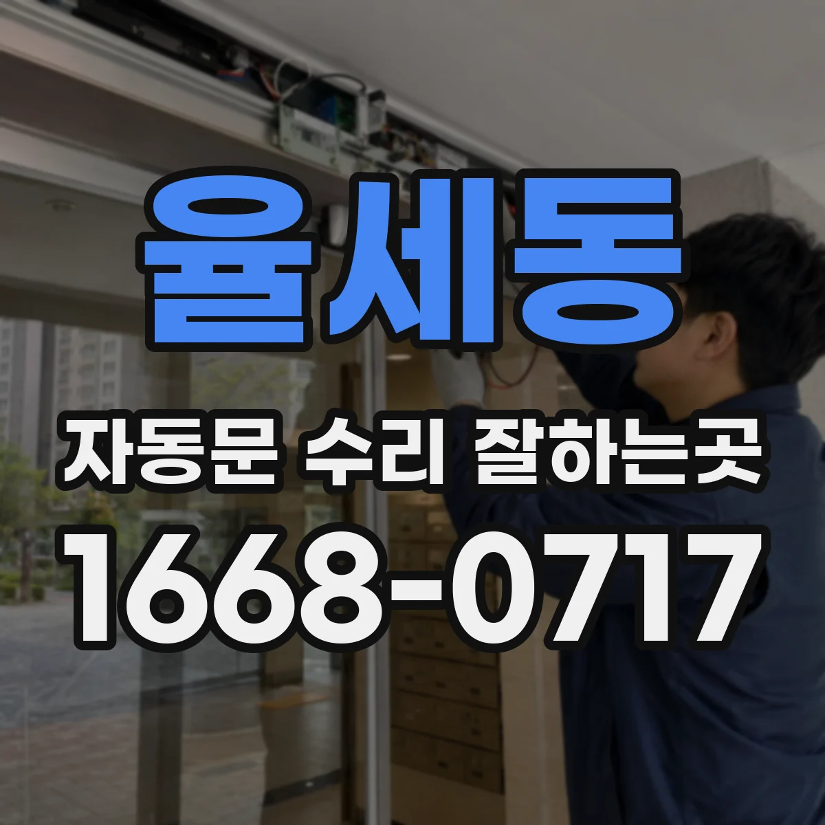 율세동 자동문 수리 잘하는곳