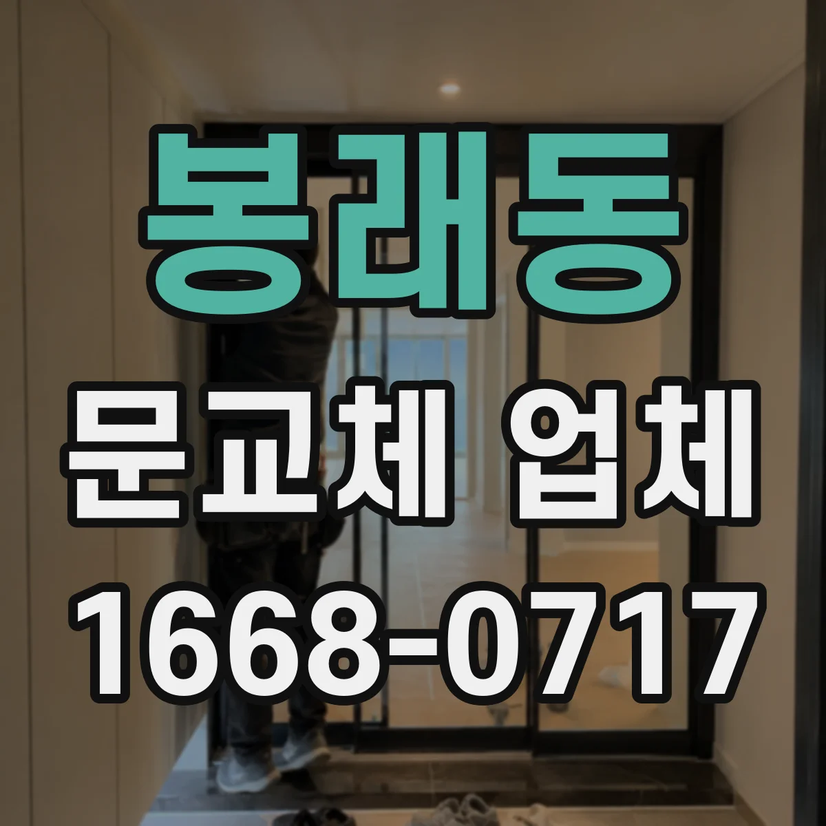 봉래동 문교체 업체
