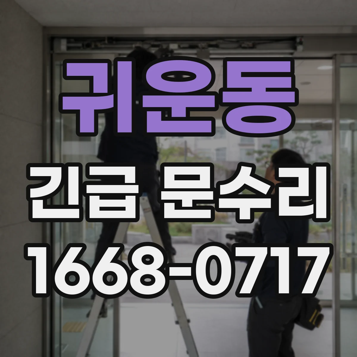 귀운동 긴급 문수리
