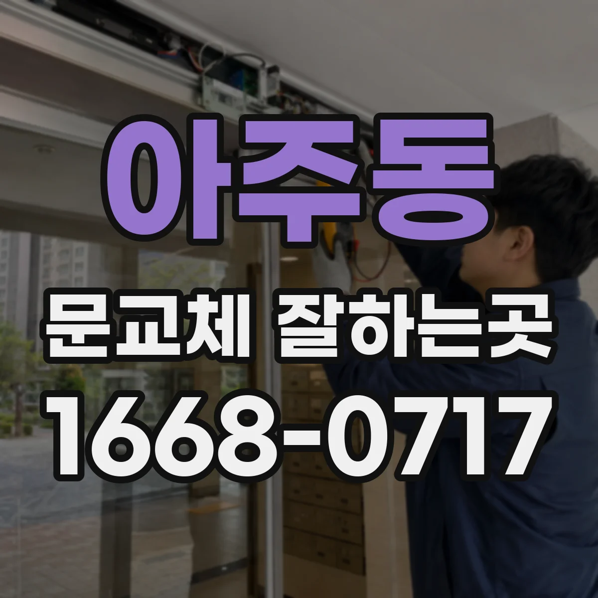 아주동 문교체 잘하는곳
