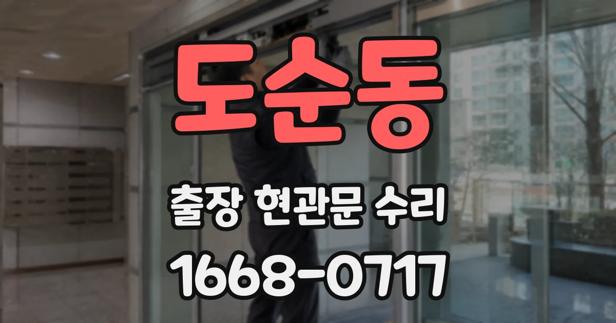 도순동 출장 현관문 수리