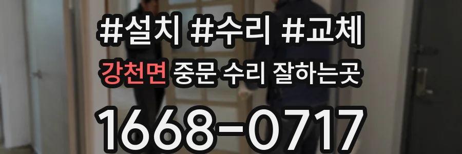 강천면 중문 수리 잘하는곳