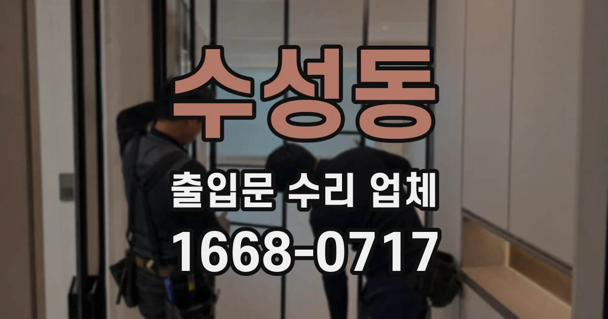 수성동 출입문 수리 업체