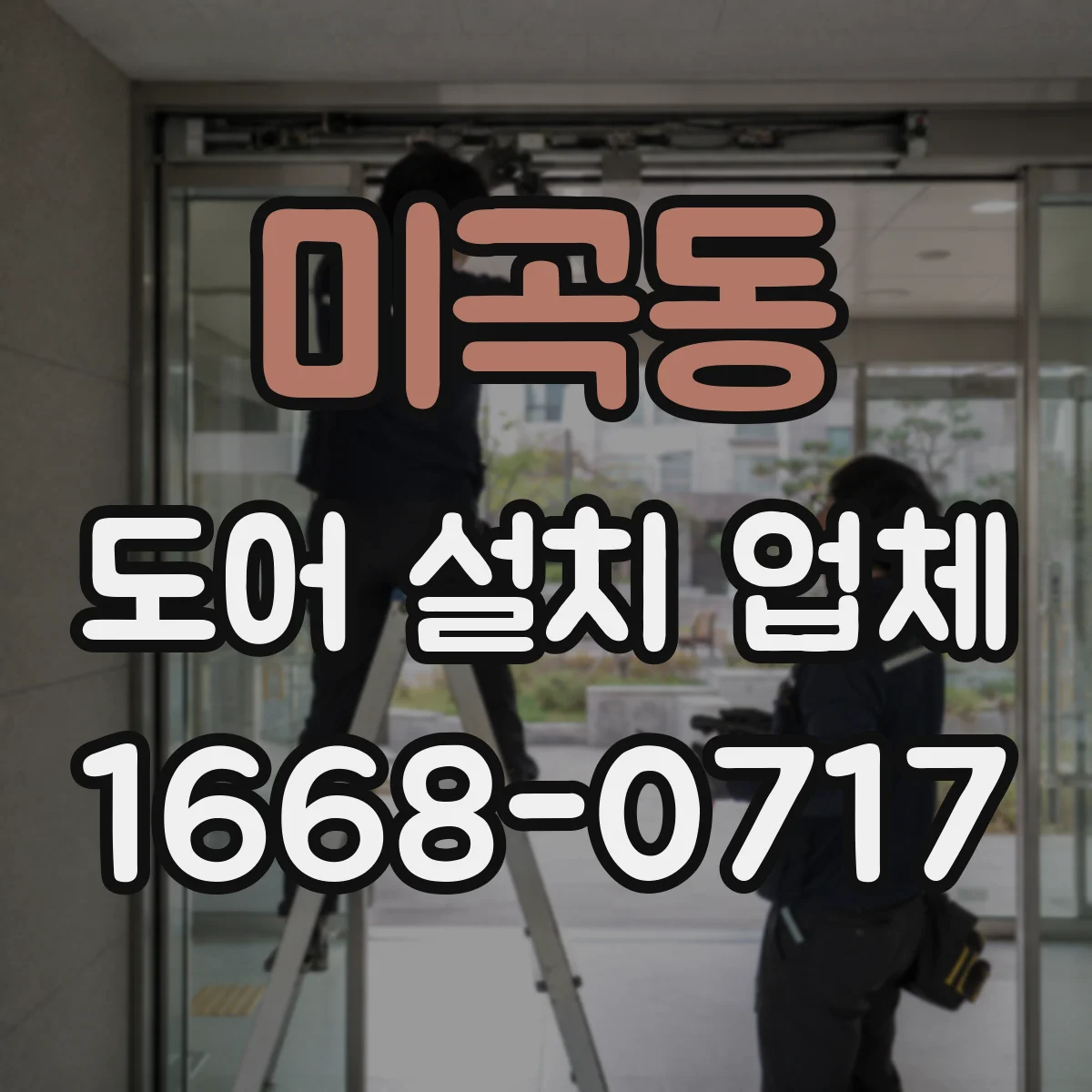 미곡동 도어 설치 업체