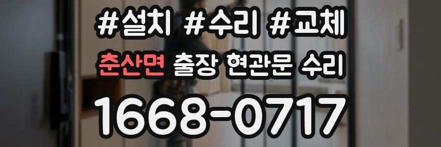 춘산면 출장 현관문 수리