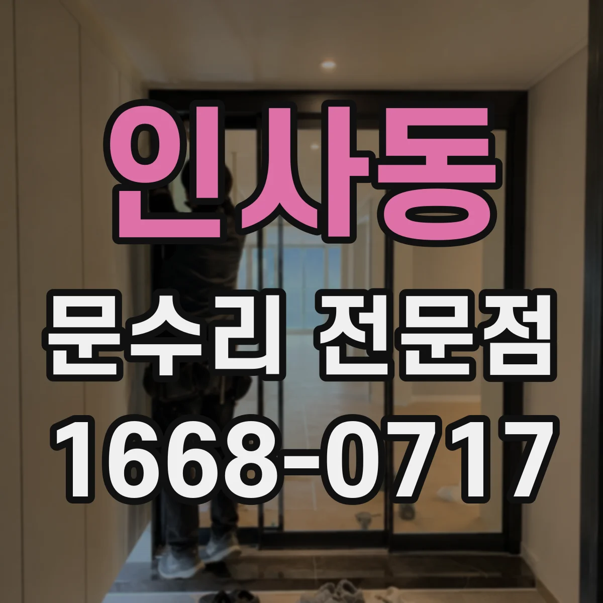 인사동 문수리 전문점