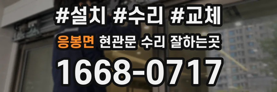 응봉면 현관문 수리 잘하는곳