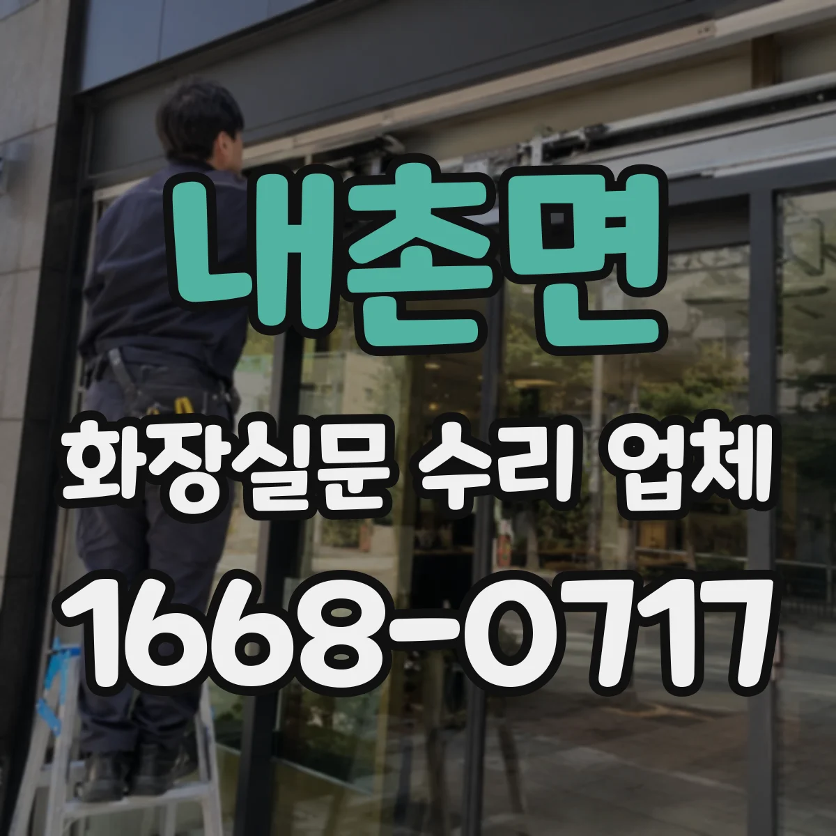 내촌면 화장실문 수리 업체