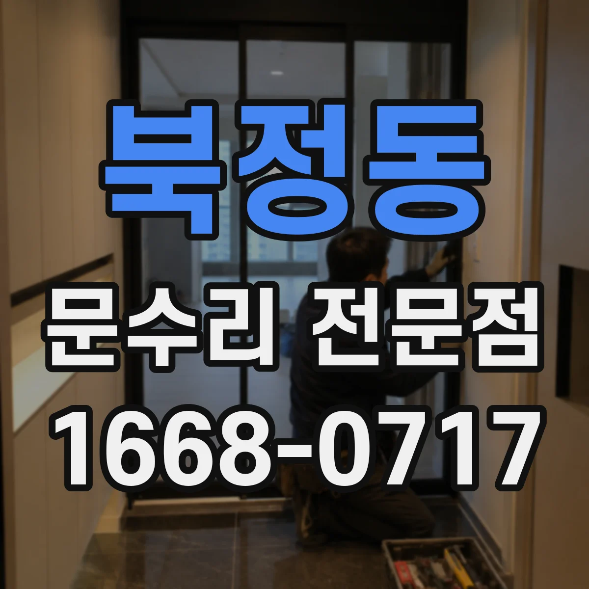 북정동 문수리 전문점